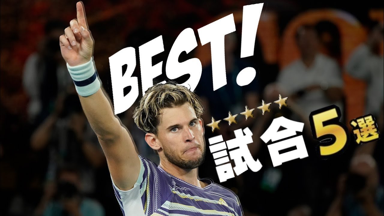 【テニス】ティエムのベスト試合5選 【テニス】ティエムのベスト試合5選