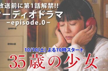 【聴くドラマ！】「35歳の少女」放送前に第1話が聞ける！？オーディオドラマによるエピソード0公開！※ヘッドホン推奨