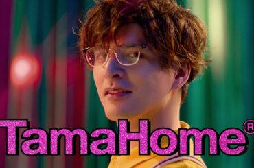 【タマホーム公式】ハッピーソング 城田優篇 ⑥