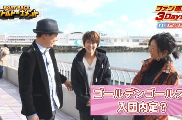ファン感謝3Daysバトルトーナメント特別番組① プロローグ編｜永島知洋　遠藤エミ　片岡安祐美｜３min BATTLE TOURNAMENT｜ボートレース公式