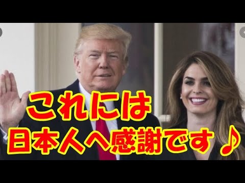 海外の反応 感動 日本人は優しいね トランプ大統領夫妻への日本と米国の反応のまさかの違い に海外が興味津々 Yayafa 海外の反応 感動 日本人は優しいね トランプ大統領夫妻への日本と米国の反応のまさかの違い に海外が興味津々 Yayafa