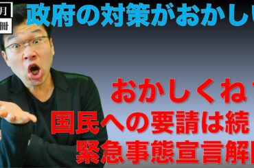 新型コロナウイルス緊急事態宣言解除で気をつける事。これは政府の責任逃れの解除ではないだろうか？一月万冊清水有高。
