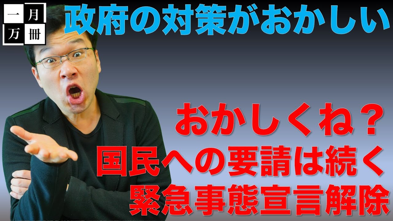 新型コロナウイルス緊急事態宣言解除で気をつける事。これは政府の責任逃れの解除ではないだろうか?一月万冊清水有高。 新型コロナウイルス緊急事態宣言解除で気をつける事。これは政府の責任逃れの解除ではないだろうか?一月万冊清水有高。