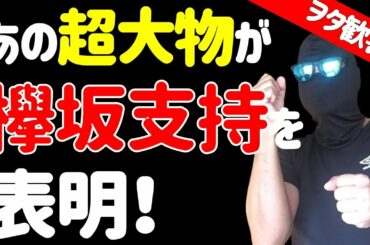 超朗報！【欅坂46】あの超大物が欅坂ファンを公言！！櫻坂になっても支持します！！