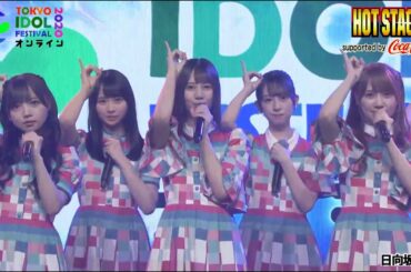日向坂46「 こんなに好きになっちゃっていいの？」 TIF Tokyo Idol Festival オンライン  2020.10.04