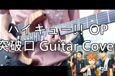 ハイキュー!! TO THE TOP OP - 突破口 Guitar Cover / Haikyuu!! Season 4 OP - Breakthrough Guitar cover (TAB)