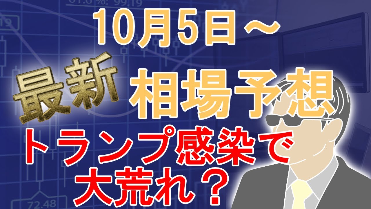 【最新相場予想(10月3日～)】トランプ大統領コロナ感染で相場に与える影響