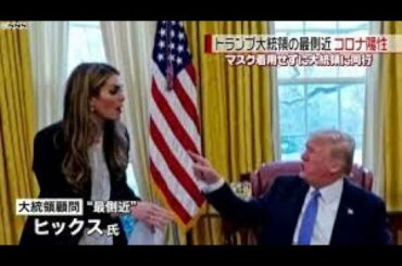 トランプ大統領夫妻、新型ウイルス検査で陽性　前日に側近も