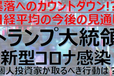 【暴落へのカウントダウン！？トランプ大統領 新型コロナ感染 日経平均の今後の見通しと個人投資家が取るべき行動は？】株式投資に基本に立ち返る覚悟を！