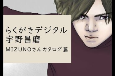 【らくがき宇野昌磨】MIZUNOさんカタログ篇