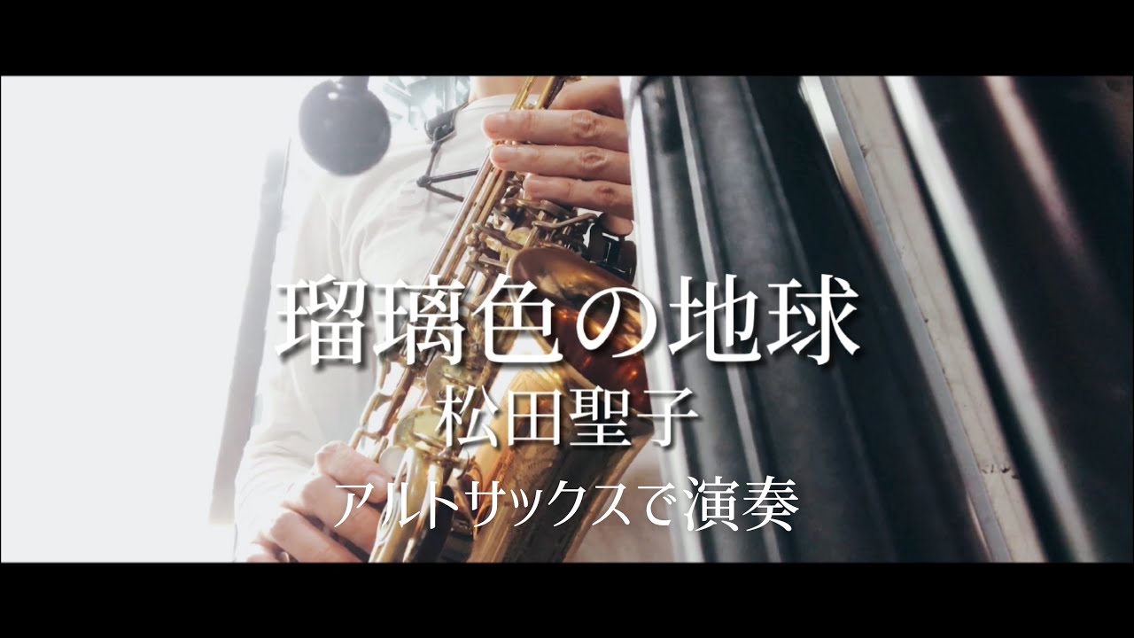 瑠璃色の地球/松田聖子　アルトサックスで演奏