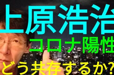 上原浩治、成田でコロナ陽性反応！コロナについて思う事。。
