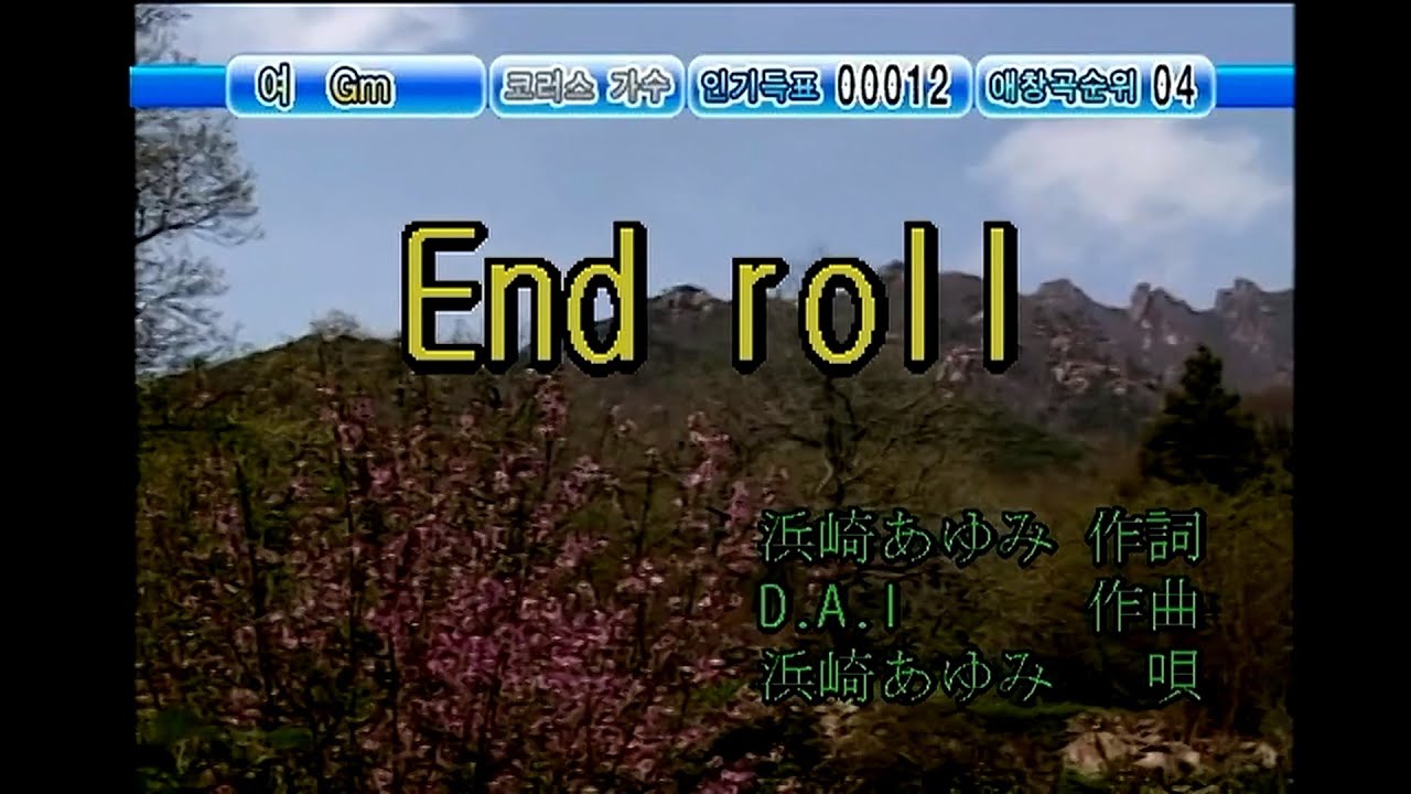 浜崎あゆみ (하마사키 아유미) – End Roll (KY 42134) 노래방 カラオケ 浜崎あゆみ (하마사키 아유미) - End Roll (KY 42134) 노래방 カラオケ