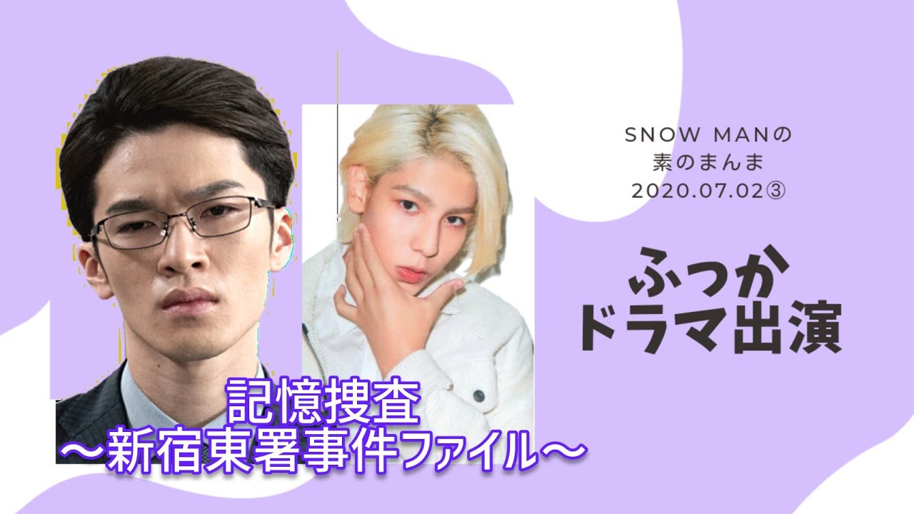 【ふっかドラマ｢記憶捜査｣出演】Snow Manの素のまんま 深澤辰哉×ラウール 2020年7月2日③【ラジオ文字起こし】