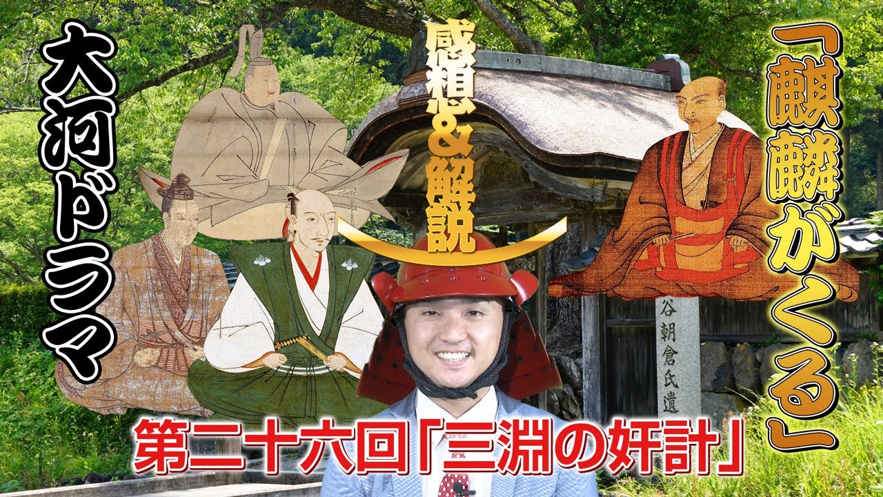 【山崎吉家】大河ドラマ「麒麟がくる」第26回「三淵の奸計」感想＆解説【二条晴良】