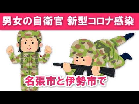 自衛官男女2人が感染 三重県新型コロナウイルス感染症患者発生 528 530例目 Yayafa