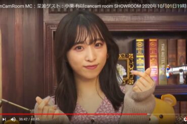 HD 小栗 有以(AKB48 チーム８)Yui Oguri SHOWROOM(CanCamRoom  MC:菜波) 2020年10月01日19時58分 1080p 60fps