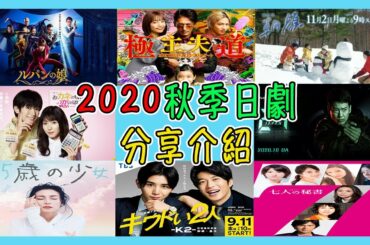 2020秋季日劇分享介紹「七人秘書、錢的盡頭是愛情的開始、危險2人-K2- 池袋署刑事課神崎·黑木、監察醫 朝顏2、魯邦的女兒2、極道主夫、35歲的少女、24 JAPAN」【Lisa日劇分享 19】