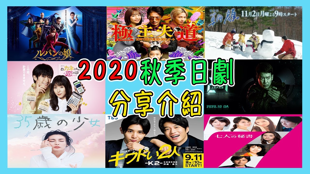 2020秋季日劇分享介紹「七人秘書、錢的盡頭是愛情的開始、危險2人-K2- 池袋署刑事課神崎·黑木、監察醫 朝顏2、魯邦的女兒2、極道主夫、35歲的少女、24 JAPAN」【Lisa日劇分享 19】 2020秋季日劇分享介紹「七人秘書、錢的盡頭是愛情的開始、危險2人-K2- 池袋署刑事課神崎·黑木、監察醫 朝顏2、魯邦的女兒2、極道主夫、35歲的少女、24 JAPAN」【Lisa日劇分享 19】