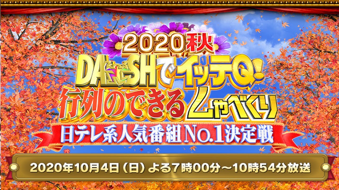 DASHでイッテQ!行列のできるしゃべくり日テレ系人気番組No.1決定戦2020 2020年10月4日 DASHでイッテQ!行列のできるしゃべくり日テレ系人気番組No.1決定戦2020 2020年10月4日