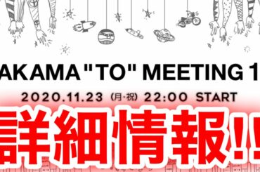 【香取慎吾　草彅剛　稲垣吾郎】【NAKAMA to MEETING_vol.1.5】詳細が決定いたしました‼️