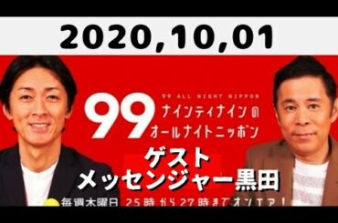 2020年10月1日 ナインティナインのオールナイトニッポン（ゲスト メッセンジャー黒田）