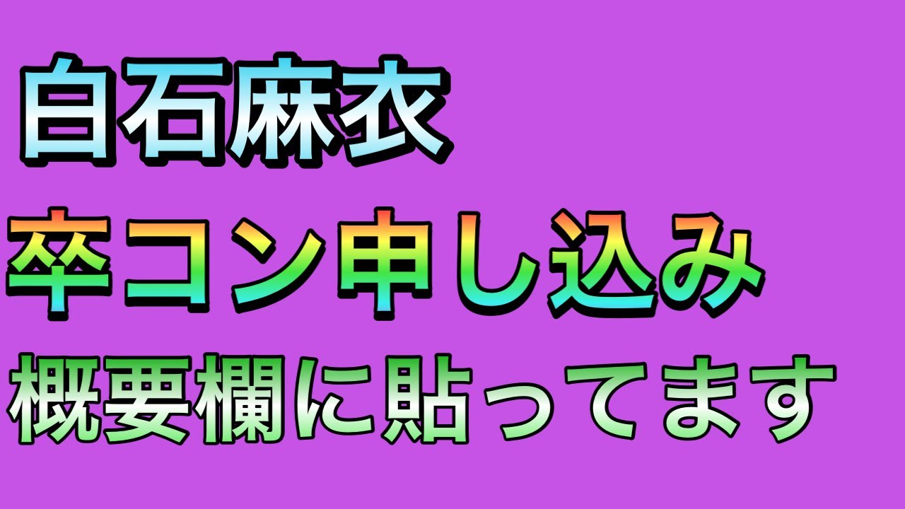 白石麻衣卒コン申し込みサイト概要欄に記載