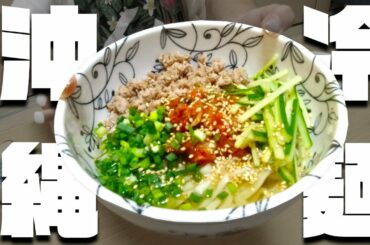 【沖縄冷麺レシピ】2020年緊急事態宣言明けの国際通りの様子は？【おきぶら】