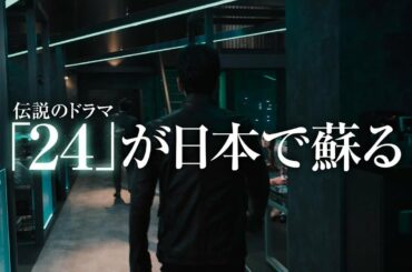 『24 JAPAN』2020年10月9日（金）よる11：15スタート！／PR動画「全てを疑え編」（15秒）