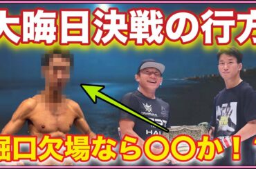 【大晦日RIZIN】堀口恭司VS朝倉海が実現しなかった場合の朝倉海の相手は〇〇の可能性・・・