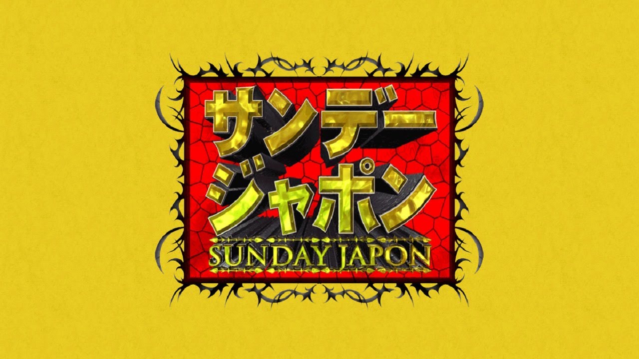 サンデー・ジャポン 2020年10月4日 FULL SHOW サンデー・ジャポン 2020年10月4日 FULL SHOW