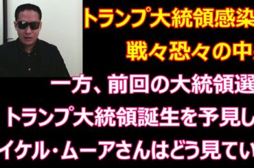 【時事ニュース】トランプ大統領感染に戦々恐々の中共（これが原因で恐らく中共は崩壊する）・前回、大統領選を的中させたマイケル・ムーアさん（ただし、彼は民主党支持者）はどう見ている