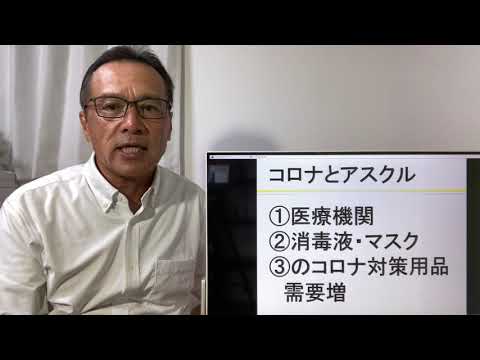 コロナとアスクル　増収増益！？　コロナ禍から脱却　消毒液　マスク　医療機関　コロナ対策用品需要増　中小企業の売上回復
