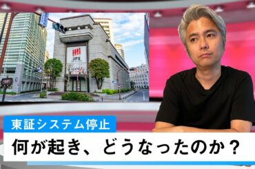 東京証券取引所システム停止　何が起き、どうなったのか？