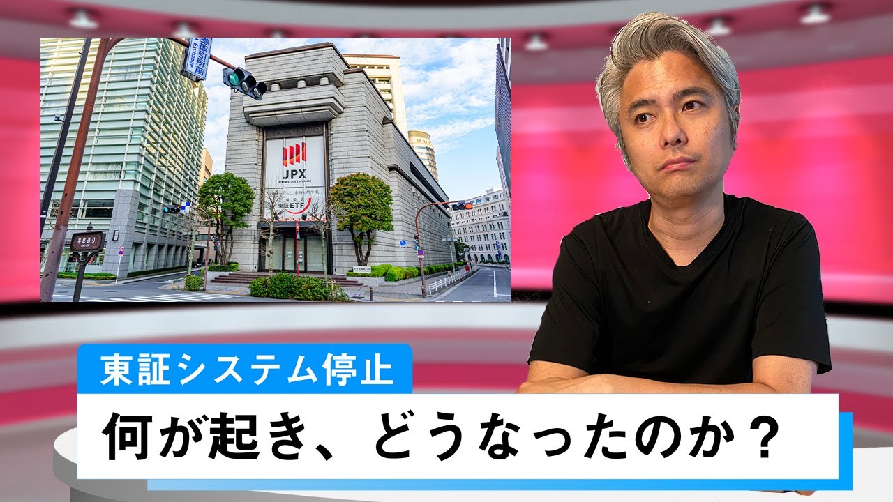 東京証券取引所システム停止　何が起き、どうなったのか？