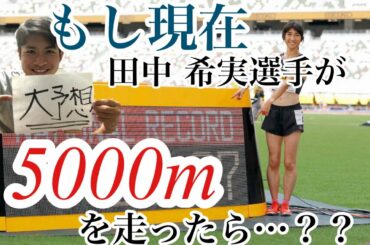 【ノーカット】現在の田中希実選手はどれくらいで5000mを走れるのか？？