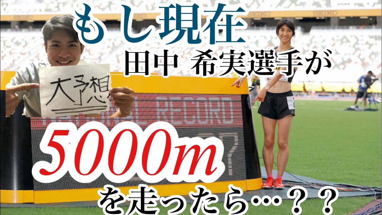 【ノーカット】現在の田中希実選手はどれくらいで5000mを走れるのか?? 【ノーカット】現在の田中希実選手はどれくらいで5000mを走れるのか??