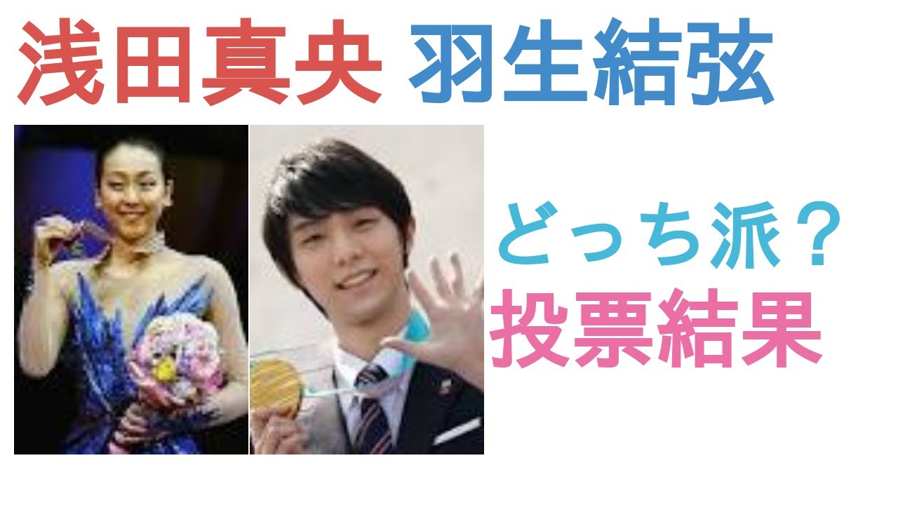 浅田真央と羽生結弦はどっちがスケート会を代表するスター？