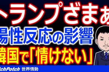 トランプ大統領の感染症陽性が韓国に与える影響は？人気が低い韓国国民の反応は…【世界情勢】