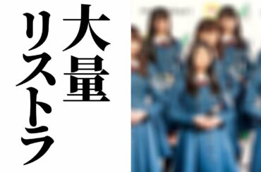 欅坂46に一期生に囁かれるトンデモない疑惑に一同騒然…