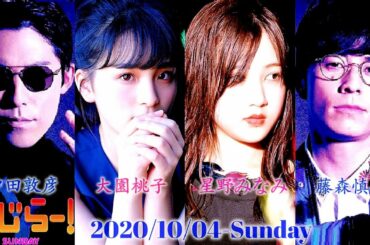 2020-10-04 らじらー! SUNDAY ~中田敦彦卒業回~ - オリエンタルラジオ・星野みなみ・大園桃子 (乃木坂46)