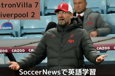 【英語学習】ヴィラ7-2リバプール　南野拓実選手途中出場も不発　クロップ監督の記者会見　Liverpool Jurgen Kloop 代表戦のためプレミアリーグは２週間お休み