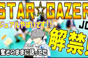 JO1/STARGAZERビジュアル解禁!!興奮そのままに…