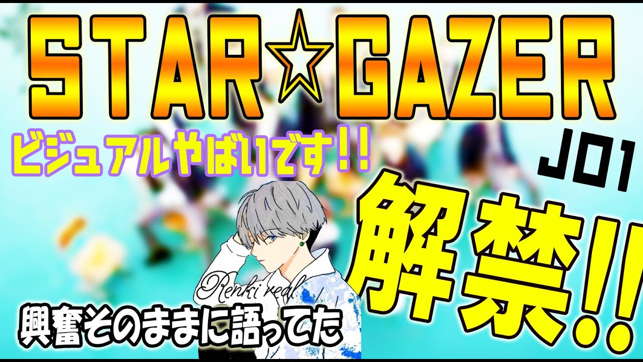 JO1/STARGAZERビジュアル解禁!!興奮そのままに… JO1/STARGAZERビジュアル解禁!!興奮そのままに…