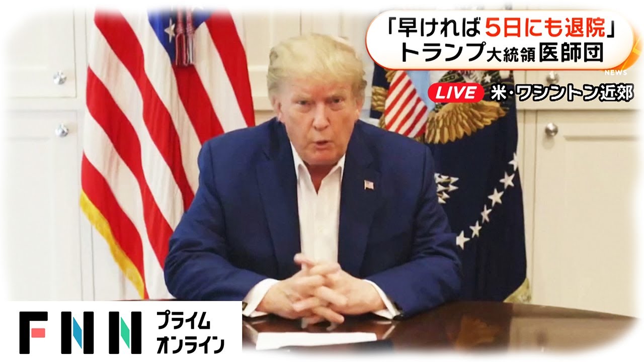 「早ければ5日にも退院」　トランプ大統領医師団