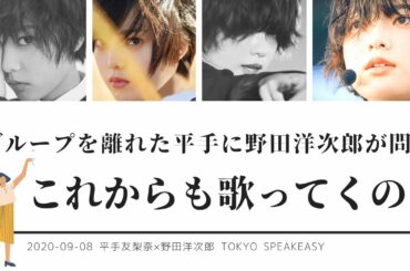 【文字起こし】平手友梨奈×野田洋次郎 ラジオ対談 〜 欅坂を離れた平手に野田洋次郎が問う「これからも歌ってくの？」2020-09-08