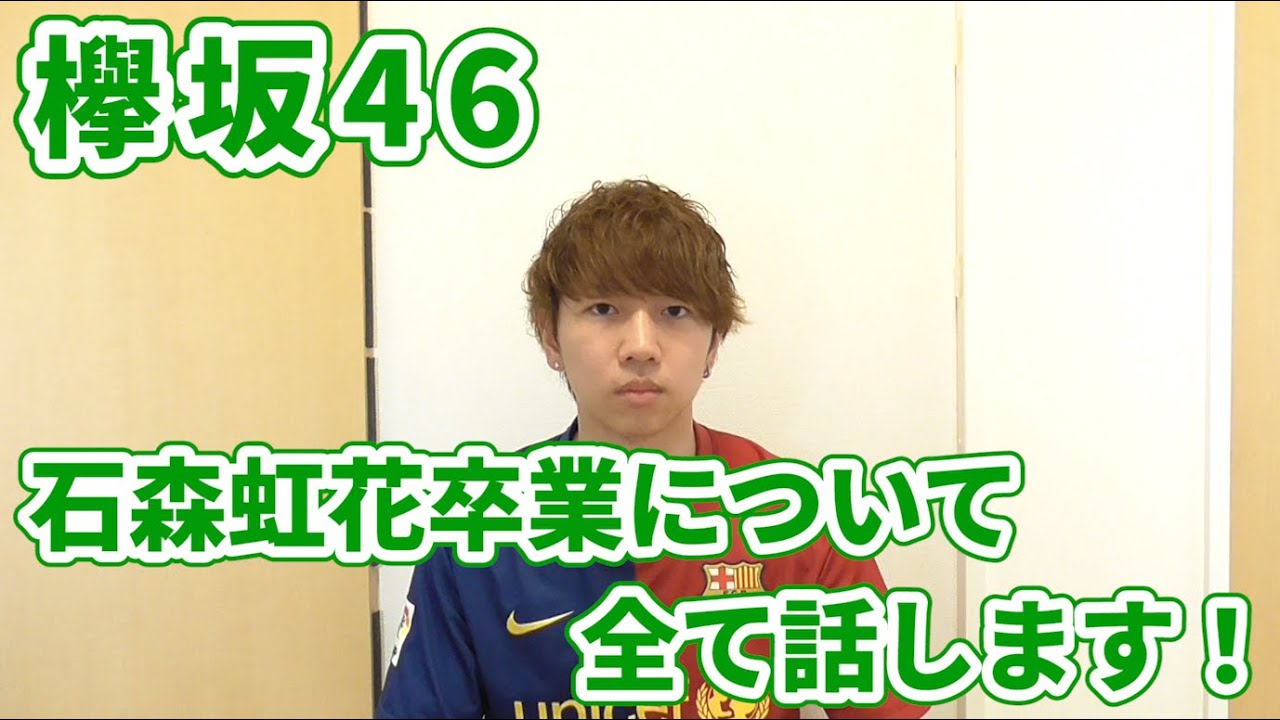 【欅坂46】石森虹花卒業について全て語ります