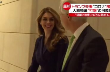 トランプ夫妻陽性　大統領選に打撃の可能性（2020年10月2日放送 news every.より）