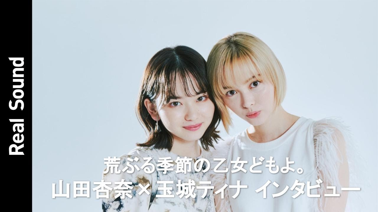 山田杏奈×玉城ティナが語る、それぞれの学生時代と高校生役への本音 ドラマ『荒ぶる季節の乙女どもよ。』インタビュー 山田杏奈×玉城ティナが語る、それぞれの学生時代と高校生役への本音 ドラマ『荒ぶる季節の乙女どもよ。』インタビュー