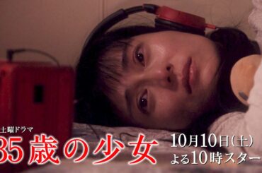 【先行公開！】最新映像入りのスペシャルショートムービー！主演・柴咲コウ×脚本・遊川和彦！新土曜ドラマ「35歳の少女」  10月10日(土)よる10時 スタート！！